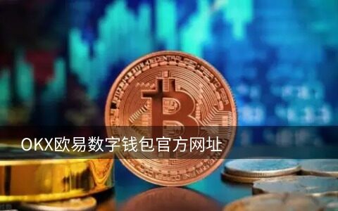 π币交易平台(π币 交易平台)-第1张图片-<a href=https://menhulian.com/e/public/ClickAd/?adid=1 target=_blank class=infotextkey>欧易</a>下载