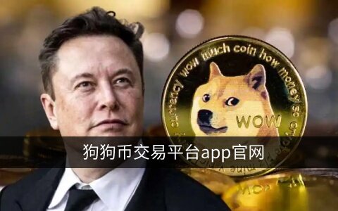 狗狗币在哪个平台能买到？<a href=https://menhulian.com/e/public/ClickAd/?adid=1 target=_blank class=infotextkey>欧易</a>购买狗狗币教程-第1张图片-欧易下载