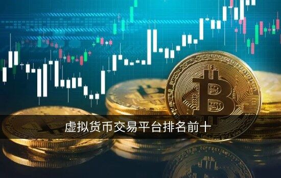 虚拟货币交易平台排名前十 选择安全的交易所必看干货-第1张图片-<a href=https://menhulian.com/e/public/ClickAd/?adid=1 target=_blank class=infotextkey>欧易</a>下载