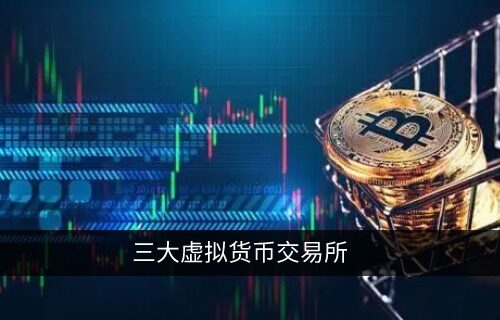 三大虚拟货币交易所 币圈三大交易平台大对决-第1张图片-<a href=https://menhulian.com/e/public/ClickAd/?adid=1 target=_blank class=infotextkey>欧易</a>下载