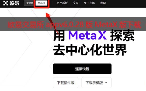 <a href=https://menhulian.com/e/public/ClickAd/?adid=1 target=_blank class=infotextkey>欧易</a>交易所appv6.0.28版MetaX钱包版下载（2022.5）-第1张图片-欧易下载