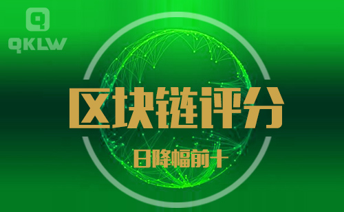 09-10发布:区块链网评分降幅日榜