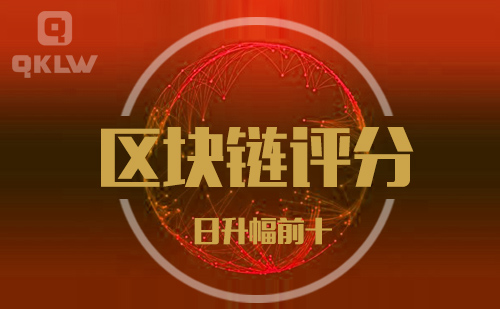 09-13发布:区块链网评分升幅日榜