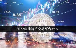 2022年比特币交易平台app 十大虚拟货币交易软件