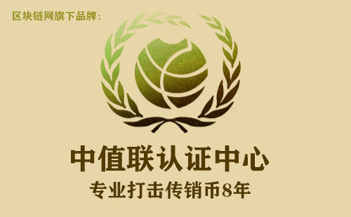 中值联传销币预警榜(2022年10月07日)