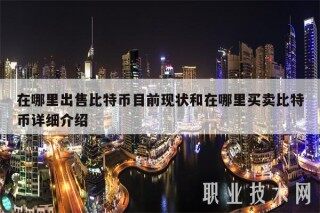 在哪里出售比特币目前现状和在哪里买卖比特币详细介绍