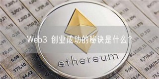 Web3 创业成功的秘诀是什么?