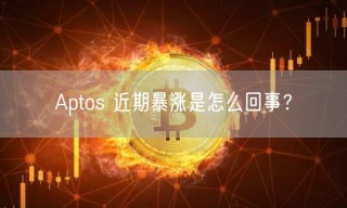 Aptos 近期暴涨是怎么回事?