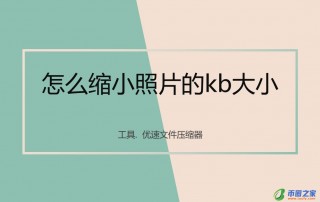 图片怎么缩小kb(图片怎么缩小kb免费软件)