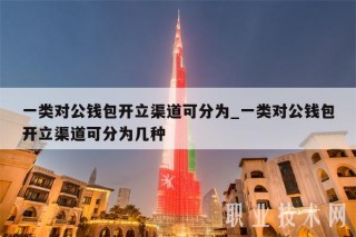一类对公钱包开立渠道可分为_一类对公钱包开立渠道可分为几种
