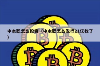 中本聪怎么投资(中本聪怎么发行21亿枚了)