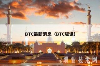BTC最新消息（BTC资讯