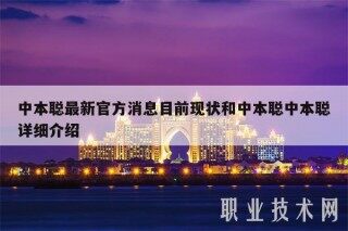 中本聪最新官方消息目前现状和中本聪中本聪详细介绍