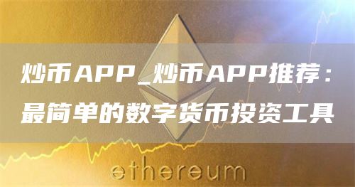 炒币APP_炒币APP推荐：最简单的数字货币投资工具