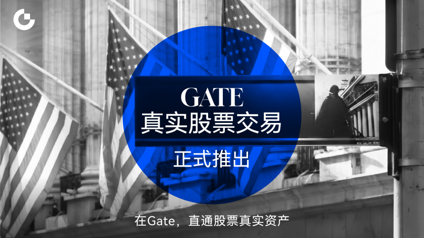 Gate真实股票交易正式推出,打通加密资产与传统金融市场连接通道