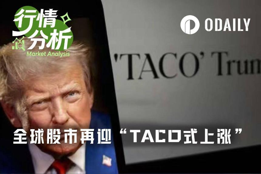 特朗普第38次喊话“即将达成协议”,全球股市迎来TACO式暴涨