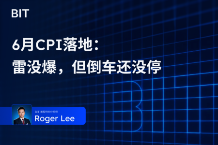 6月CPI落地:雷没爆,但倒车还没停
