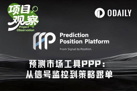 PPP工具上线:信号监控+策略跟单,大幅降低Polymarket交易门槛